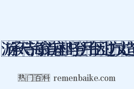 游承天寺海翁首座相与登月台因过方丈造句是什么意思的图片